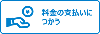料金に充当する